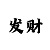 买新时时彩输很多钱